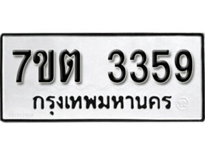 รับจัดหา ทะเบียน 3359 หมวดใหม่ 7ขต 3359 ทะเบียนมงคล ผลรวมดี 32 – B6901