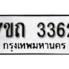 รับจัดหา ทะเบียน 3362 หมวดใหม่ 7ขถ 3362 ทะเบียนมงคล ผลรวมดี 24 – B6901