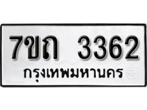 รับจัดหา ทะเบียน 3362 หมวดใหม่ 7ขถ 3362 ทะเบียนมงคล ผลรวมดี 24 – B6901