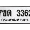 รับจัดหา ทะเบียน 3362 หมวดใหม่ 7ขด 3362 ทะเบียนมงคล ผลรวมดี 24 – B6901