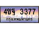 4.ทะเบียนรถ 3377 เลขประมูล ทะเบียนสวย 4ขฐ 3377 จากกรมขนส่ง