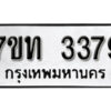 รับจัดหา ทะเบียน 3379 หมวดใหม่ 7ขท 3379 ทะเบียนมงคล ผลรวมดี 32 – B6901