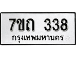 รับจัดหา ทะเบียน 338 หมวดใหม่ 7ขถ 338 ทะเบียนมงคล ผลรวมดี 24 – B6901