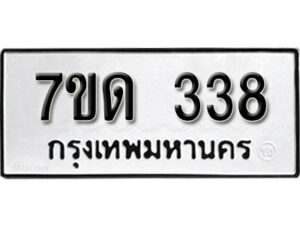รับจัดหา ทะเบียน 338 หมวดใหม่ 7ขด 338 ทะเบียนมงคล ผลรวมดี 24 – B6901