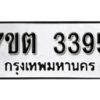 รับจัดหา ทะเบียน 3395 หมวดใหม่ 7ขต 3395 ทะเบียนมงคล ผลรวมดี 32 – B6901