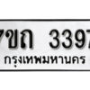 รับจัดหา ทะเบียน 3397 หมวดใหม่ 7ขถ 3397 ทะเบียนมงคล ผลรวมดี 32 – B6901