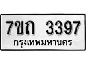 รับจัดหา ทะเบียน 3397 หมวดใหม่ 7ขถ 3397 ทะเบียนมงคล ผลรวมดี 32 – B6901