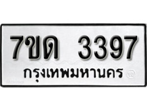 รับจัดหา ทะเบียน 3387 หมวดใหม่ 7ขด 3387 ทะเบียนมงคล ผลรวมดี 32 – B6901