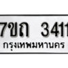 รับจัดหา ทะเบียน 3411 หมวดใหม่ 7ขถ 3411 ทะเบียนมงคล ผลรวมดี 19 – B6901