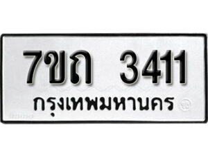 รับจัดหา ทะเบียน 3411 หมวดใหม่ 7ขถ 3411 ทะเบียนมงคล ผลรวมดี 19 – B6901