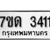 รับจัดหา ทะเบียน 3411 หมวดใหม่ 7ขด 3411 ทะเบียนมงคล ผลรวมดี 19 – B6901