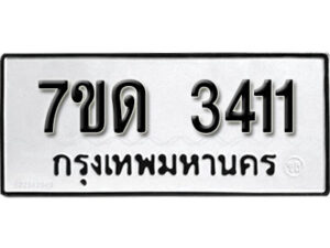 รับจัดหา ทะเบียน 3411 หมวดใหม่ 7ขด 3411 ทะเบียนมงคล ผลรวมดี 19 – B6901