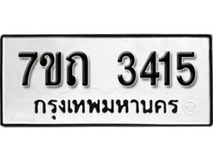 รับจัดหา ทะเบียน 3415 หมวดใหม่ 7ขถ 3415 ทะเบียนมงคล ผลรวมดี 23 – B6901