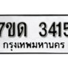 รับจัดหา ทะเบียน 3415 หมวดใหม่ 7ขด 3415 ทะเบียนมงคล ผลรวมดี 24 – B6901
