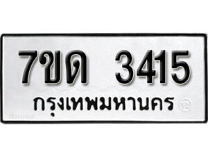 รับจัดหา ทะเบียน 3415 หมวดใหม่ 7ขด 3415 ทะเบียนมงคล ผลรวมดี 24 – B6901