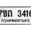 รับจัดหา ทะเบียน 3416 หมวดใหม่ 7ขถ 3416 ทะเบียนมงคล ผลรวมดี 24 – B6901