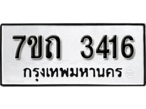 รับจัดหา ทะเบียน 3416 หมวดใหม่ 7ขถ 3416 ทะเบียนมงคล ผลรวมดี 24 – B6901