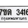 รับจัดหา ทะเบียน 3416 หมวดใหม่ 7ขด 3416 ทะเบียนมงคล ผลรวมดี 24 – B6901
