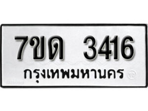 รับจัดหา ทะเบียน 3416 หมวดใหม่ 7ขด 3416 ทะเบียนมงคล ผลรวมดี 24 – B6901