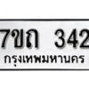 รับจัดหา ทะเบียน 342 หมวดใหม่ 7ขถ 342 ทะเบียนมงคล ผลรวมดี 19 – B6901