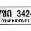 รับจัดหา ทะเบียน 3424 หมวดใหม่ 7ขถ 3424 ทะเบียนมงคล ผลรวมดี 23 – B6901