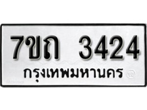 รับจัดหา ทะเบียน 3424 หมวดใหม่ 7ขถ 3424 ทะเบียนมงคล ผลรวมดี 23 – B6901
