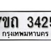 รับจัดหา ทะเบียน 3425 หมวดใหม่ 7ขถ 3425 ทะเบียนมงคล ผลรวมดี 24 – B6901