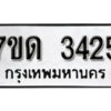 รับจัดหา ทะเบียน 3425 หมวดใหม่ 7ขด 3425 ทะเบียนมงคล ผลรวมดี 24 – B6901