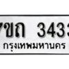 รับจัดหา ทะเบียน 3433 หมวดใหม่ 7ขถ 3433 ทะเบียนมงคล ผลรวมดี 23 – B6901
