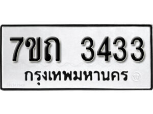 รับจัดหา ทะเบียน 3433 หมวดใหม่ 7ขถ 3433 ทะเบียนมงคล ผลรวมดี 23 – B6901