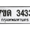 รับจัดหา ทะเบียน 3433 หมวดใหม่ 7ขด 3433 ทะเบียนมงคล ผลรวมดี 23 – B6901