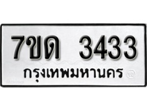 รับจัดหา ทะเบียน 3433 หมวดใหม่ 7ขด 3433 ทะเบียนมงคล ผลรวมดี 23 – B6901