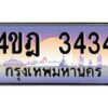 2.ทะเบียนรถ 3434 เลขประมูล ทะเบียนสวย 4ขฎ 3434 จากกรมขนส่ง