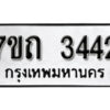 รับจัดหา ทะเบียน 3442 หมวดใหม่ 7ขถ 3442 ทะเบียนมงคล ผลรวมดี 23 – B6901
