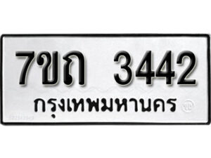 รับจัดหา ทะเบียน 3442 หมวดใหม่ 7ขถ 3442 ทะเบียนมงคล ผลรวมดี 23 – B6901