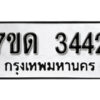 รับจัดหา ทะเบียน 3442 หมวดใหม่ 7ขด 3442 ทะเบียนมงคล ผลรวมดี 23 – B6901