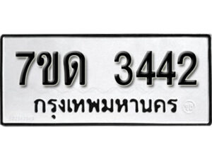 รับจัดหา ทะเบียน 3442 หมวดใหม่ 7ขด 3442 ทะเบียนมงคล ผลรวมดี 23 – B6901