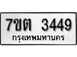 รับจัดหา ทะเบียน 3449 หมวดใหม่ 7ขต 3449 ทะเบียนมงคล ผลรวมดี 32 – B6901