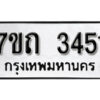 รับจัดหา ทะเบียน 3451 หมวดใหม่ 7ขถ 3451 ทะเบียนมงคล ผลรวมดี 23 – B6901