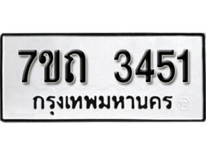รับจัดหา ทะเบียน 3451 หมวดใหม่ 7ขถ 3451 ทะเบียนมงคล ผลรวมดี 23 – B6901