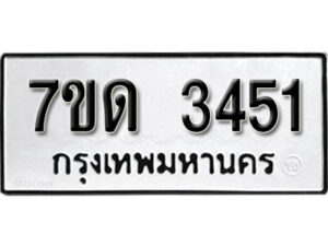 รับจัดหา ทะเบียน 3451 หมวดใหม่ 7ขด 3451 ทะเบียนมงคล ผลรวมดี 23 – B6901
