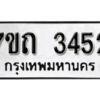 รับจัดหา ทะเบียน 3452 หมวดใหม่ 7ขถ 3452 ทะเบียนมงคล ผลรวมดี 24 – B6901