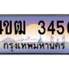 2.ทะเบียนรถ 3456 เลขประมูล ทะเบียนสวย 4ขฒ 3456 จากกรมขนส่ง