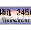 4.ทะเบียนรถ 3456 เลขประมูล ทะเบียนสวย 4ขญ 3456 จากกรมขนส่ง