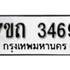 รับจัดหา ทะเบียน 3469 หมวดใหม่ 7ขถ 3469 ทะเบียนมงคล ผลรวมดี 32 – B6901