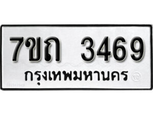 รับจัดหา ทะเบียน 3469 หมวดใหม่ 7ขถ 3469 ทะเบียนมงคล ผลรวมดี 32 – B6901
