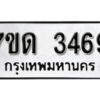 รับจัดหา ทะเบียน 3469 หมวดใหม่ 7ขด 3469 ทะเบียนมงคล ผลรวมดี 32 – B6901