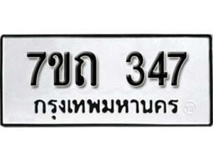 รับจัดหา ทะเบียน 347 หมวดใหม่ 7ขถ 347 ทะเบียนมงคล ผลรวมดี 24 – B6901