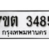 รับจัดหา ทะเบียน 3485 หมวดใหม่ 7ขต 3485 ทะเบียนมงคล ผลรวมดี 32 – B6901