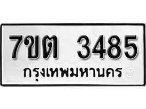 รับจัดหา ทะเบียน 3485 หมวดใหม่ 7ขต 3485 ทะเบียนมงคล ผลรวมดี 32 – B6901